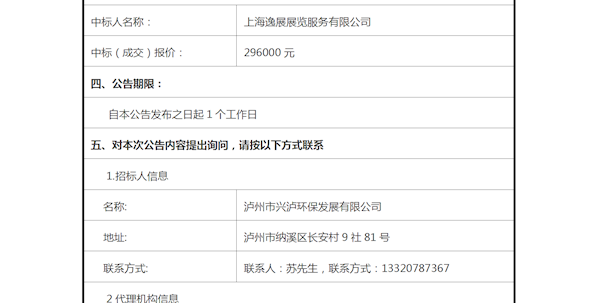 泸州市垃圾焚烧发电厂扩能工程环保设施对外开放项目设计服务中标公告