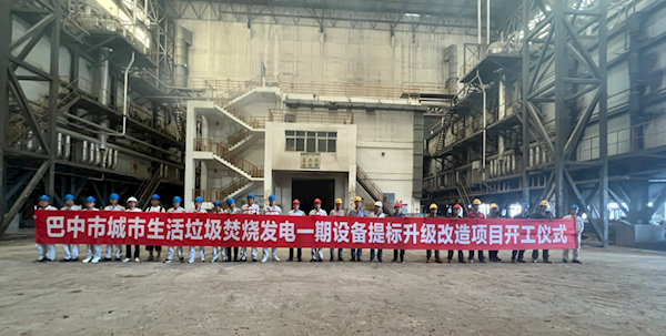 巴中市城市生活垃圾焚烧发电一期设备提标升级改造项目开工仪式顺利举行